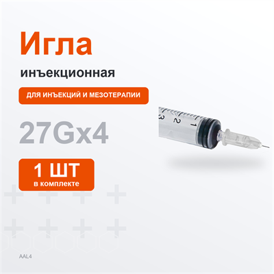 Иглы 27G, 0,4*4мм (серая) 1шт AAL4