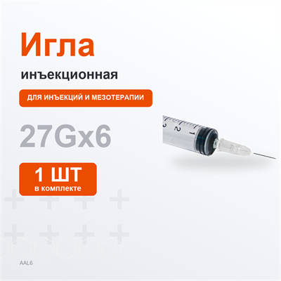 Иглы 27G, 0,4*6мм (серая) 1шт AAL6