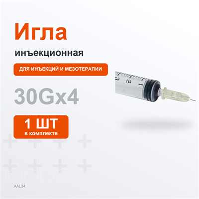 Иглы 30G, 0,3*4мм (желтая) 1шт AAL34