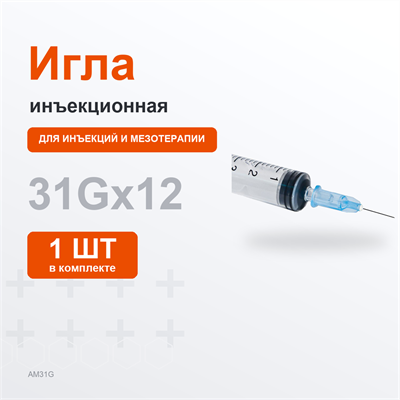Иглы 31G, 0,26*12мм (синяя) 1шт AM31G