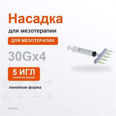 Насадка линейная + 5 игл 30G*4mm MRLA305