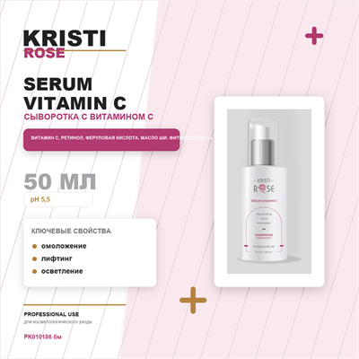 (М) KRISTI ROSE Serum vitamin C / Сыворотка с витамином С 50 мл PK010186