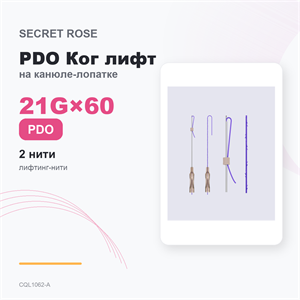 SR PDO Ког лифт на канюле-лопатке /Cog lift -L cannula 21G*60 (1пак/ 2 нити) CQL1062-A
