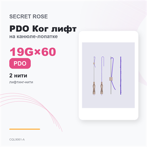 SR PDO Ког лифт на канюле-лопатке /Cog lift -L cannula 19G*60 (1пак/ 2 нити) CQL9061-A