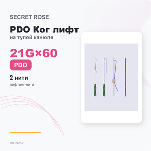 SR PDO Ког ЭКСТРА лифт на тупой канюле /Cog extra lift –N cannula 21G*60 (1пак/ 2 нити) CQ1062-Z