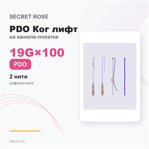 SR PDO Ког ЭКСТРА лифт на канюле-лопатке /Cog extra lift –L cannula 19G*100 (1пак/ 2 нити) CQL9101-Z