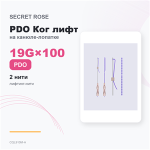 SR PDO Ког Скульпт на канюле-лопатке /Cog sculpt -L cannula 19G*100 (1пак/ 2 нити) CQL910M-A