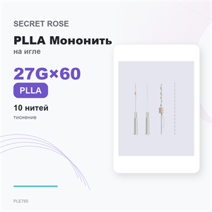 SR PLLA Мононить с тиснением на игле /Mono embossing needle 27G*60 (1пак/ 10 нитей) PLE765
