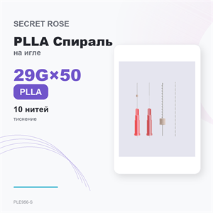 SR PLLA Спираль с тиснением на игле /Screw embossing needle 29G*50 (1пак/ 10 нитей) PLE956-S