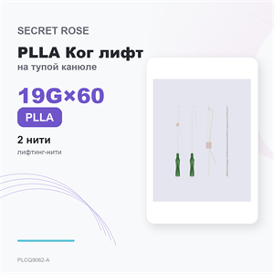 SR PLLA Ког лифт на тупой канюле /Cog lift –N cannula 19G*60 (1пак/ 2 нити) PLCQ9062-A