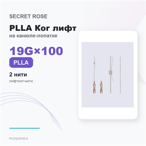 SR PLLA Ког лифт на канюле-лопатке /Cog lift -L cannula 19G*100 (1пак/ 2 нити) PLCQL9102-A