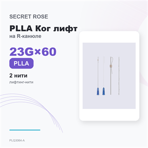 SR PLLA Ког лифт на игле /Cog lift -R cannula 23G*60 (1пак/ 2 нити) PLQ3064-A