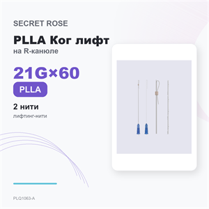SR PLLA Ког лифт на игле /Cog lift -R cannula 21G*60 (1пак/ 2 нити) PLQ1063-A