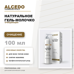 ALCEDO Натуральное гель-молочко очищающее / Natural GEL CLEANSING-MILK, 100мл ALP18