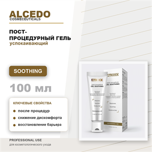 ALCEDO Пост-процедурный гель успокаивающий / Post-procedure GEL SOOTHING, 100мл ALP21