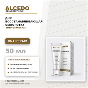 ALCEDO ДНК восстанавливающая амниотическая сыворотка / DNA REPAIR amniotic serum, 50мл ALP23