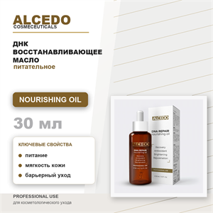 ALCEDO ДНК восстанавливающее питательное масло / DNA REPAIR nourishing oil, 30мл ALP25