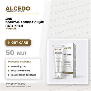ALCEDO ДНК восстанавливающий ночной гель-крем / DNA REPAIR night gel-cream, 50мл ALP26