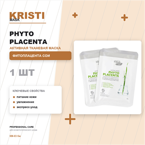 Активная тканевая маска PHYTO PLACENTA с фитоплацентой сои / ACTIVE MASK PHYTO PLACENTA КМ-03 бм