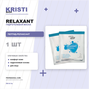 Гидрогелевая маска RELAXANT с пептидом релаксант / HYDROGEL MASK RELAXANT КМ-04 бм
