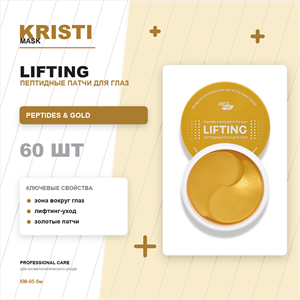 Пептидный патч для глаз LIFTING peptides &amp; gold patch for eyes, 60шт КМ-05 бм