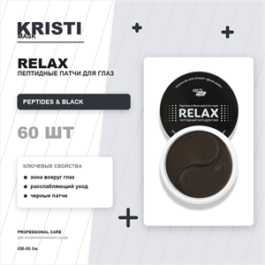 Пептидный патч для глаз RELAX peptides &amp; black patch for eyes, 60шт КМ-06 бм