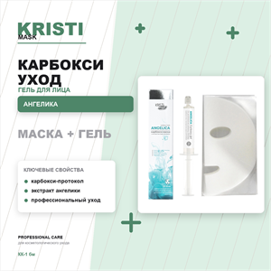 Карбокси гель для лица с экстрактом корня АНГЕЛИКИ (маска+гель) КК-1 бм