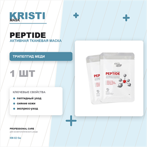Активная тканевая маска PEPTIDE с трипептидом меди / ACTIVE MASK PEPTIDE КМ-02 бм