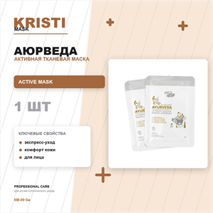 Активная тканевая маска АЮРВЕДА / ACTIVE MASK AYURVEDA КМ-09 бм