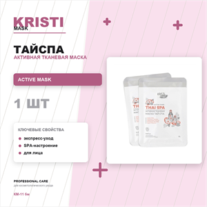Активная тканевая маска ТАЙСПА / ACTIVE MASK THAISPA КМ-11 бм