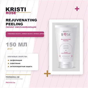 KRISTI ROSE Rejuvenating peeling / Пилинг омолаживающий 150 мл PK010183 бм