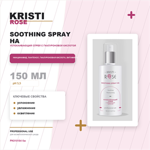 KRISTI ROSE Soothing spray HA / Успокаивающий спрей с гиалуроновой кислотой 150 мл PK010184 бм