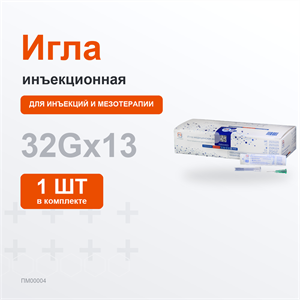 Нано-игла медицинская инъекционная 32G*13 mm, 1шт ПМ00004