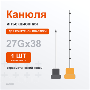 Канюля с атравм.концом 27G*38 mm (+игла), 1шт ПМ00022