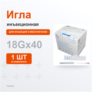 Игла 18G, КОМЕТА 1,2*40, 1шт ПМ00046