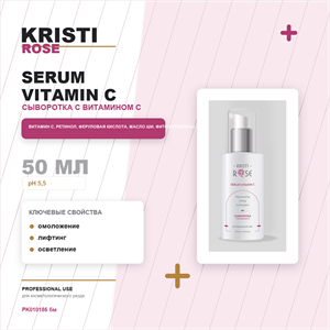 (М) KRISTI ROSE Serum vitamin C / Сыворотка с витамином С 50 мл PK010186