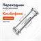 Переходник-адаптер инфузионный "Комбификс", Германия Переходник-адаптер