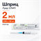 Шприц 2мл Луер СЛИП 0,60х32 mm (23G*1 1/4"), блистер ПМ00030
