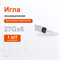 Иглы 27G, 0,4*6мм (серая) 1шт AAL6