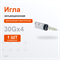 Иглы 30G, 0,3*4мм (желтая) 1шт AAL34